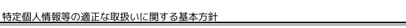 特定個人情報等の適正な取扱いに関する基本方針